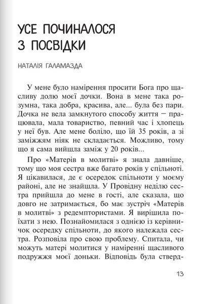 Бог діє ніжно. Реальні історії від спільноти "Матері в молитві" 10311027967 фото