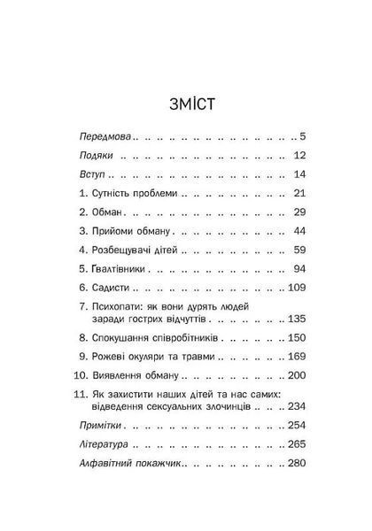 PROscience: Хижаки. Педофіли, гвалтівники та інші сексуальні злочинці 10311019919 фото