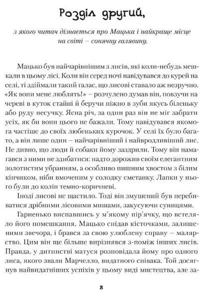 Лялечка і Мацько: Повість про дружбу хлопчика й лиса 10311019958 фото