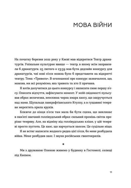 Позивний для Йова. Хроніки вторгнення 10311019959 фото