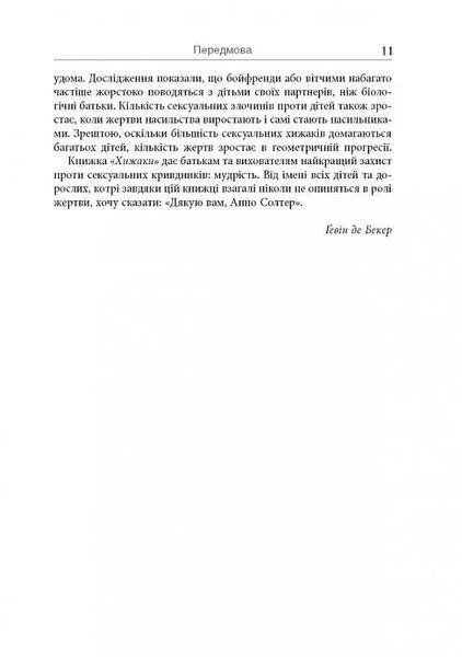 PROscience: Хижаки. Педофіли, гвалтівники та інші сексуальні злочинці 10311019919 фото