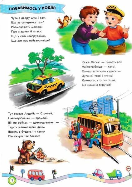 Ми їдемо, їдемо, їдемо. Вірші про машини 1031149789 фото