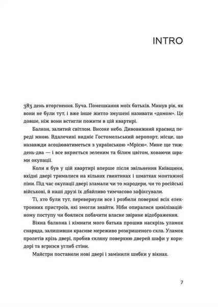 Позивний для Йова. Хроніки вторгнення 10311019959 фото