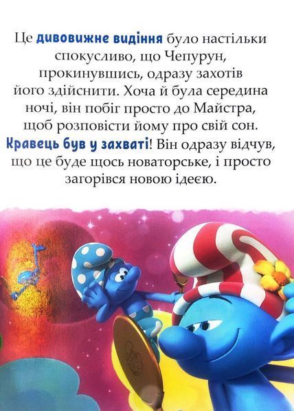 Смурфи. Казки на 5 хвилин. Уперед до пригод! 10311032819 фото