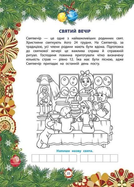 Від Миколая ⎯ до Різдва. Велика книга зимових розваг (видання 2023 року) 10311022097 фото