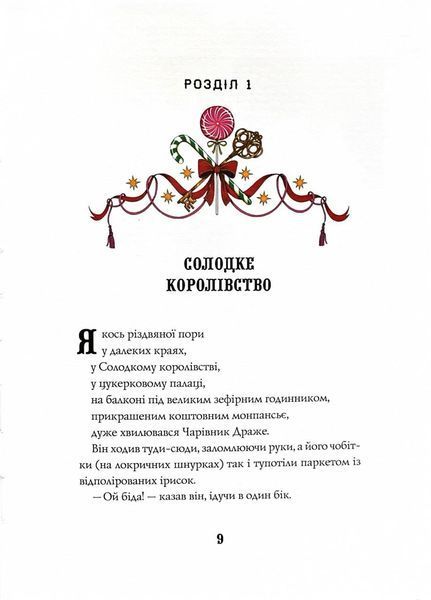 Лускунчик і різдвяні витівки Мишачого Короля 10311028067 фото