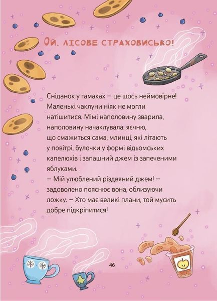 Мімі Цукроперлинка і чарівна пекарня: летючі різдвяні пряники 10311032265 фото