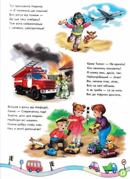 Ми їдемо, їдемо, їдемо. Вірші про машини 1031149789 фото