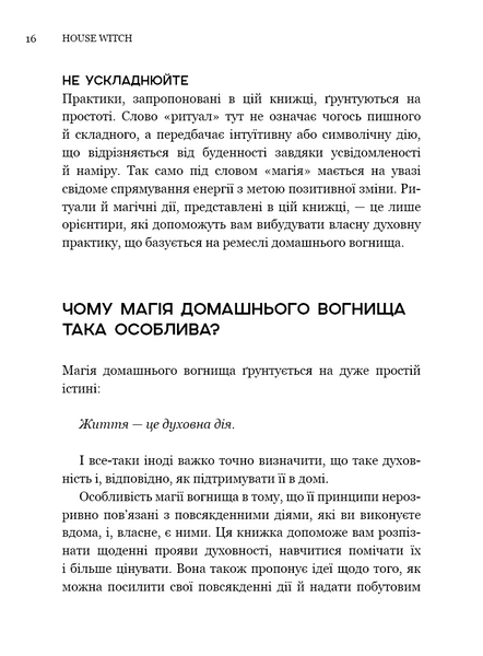 House Witch. Повний путівник зі створення магічного простору для оселі й домашнього вогнища 10311034443 фото