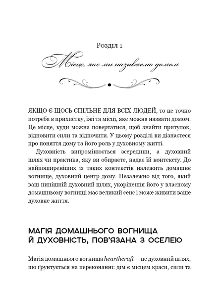 House Witch. Повний путівник зі створення магічного простору для оселі й домашнього вогнища 10311034443 фото