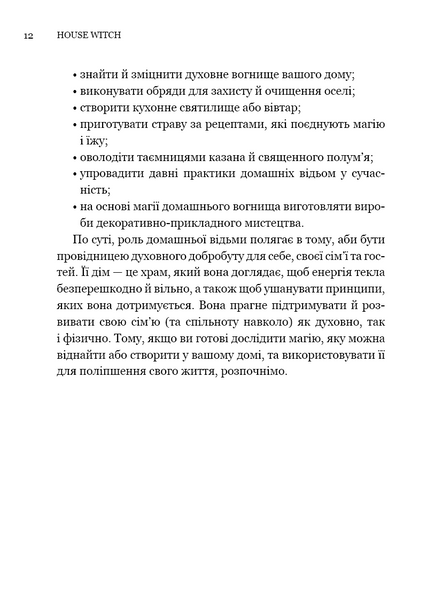House Witch. Повний путівник зі створення магічного простору для оселі й домашнього вогнища 10311034443 фото