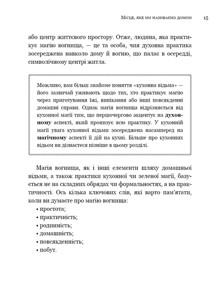 House Witch. Повний путівник зі створення магічного простору для оселі й домашнього вогнища 10311034443 фото