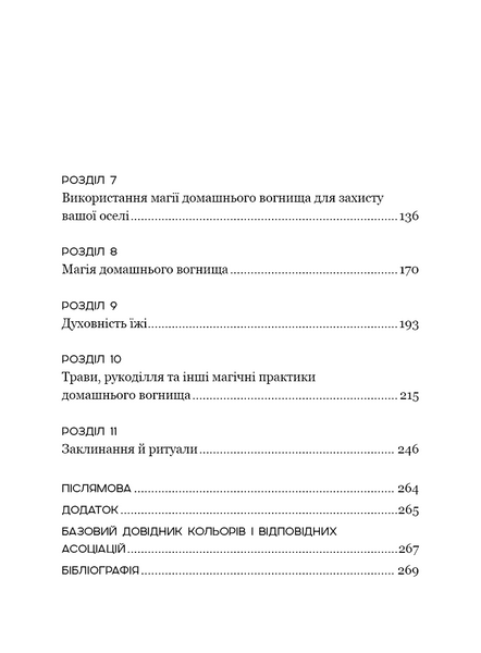 House Witch. Повний путівник зі створення магічного простору для оселі й домашнього вогнища 10311034443 фото