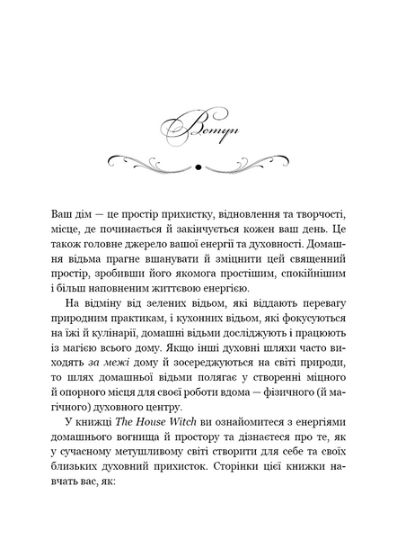 House Witch. Повний путівник зі створення магічного простору для оселі й домашнього вогнища 10311034443 фото
