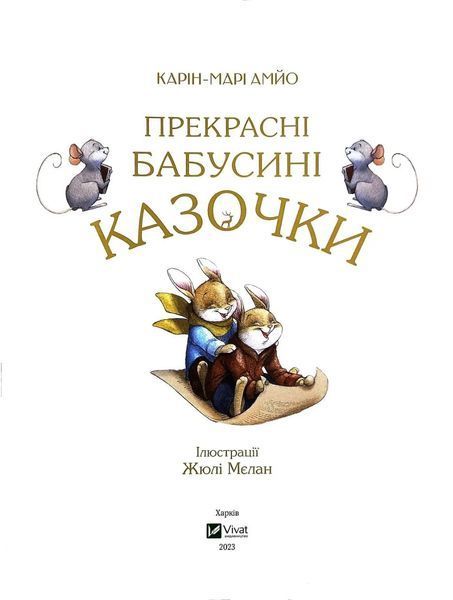 Прекрасні бабусині казочки 10311016916 фото