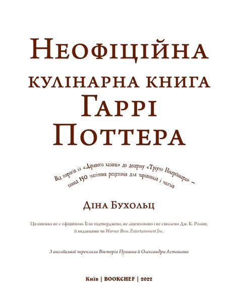 Неофіційна кулінарна книга Гаррі Поттера 10311016405 фото