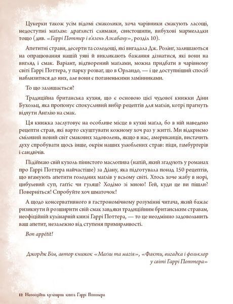 Неофіційна кулінарна книга Гаррі Поттера 10311016405 фото