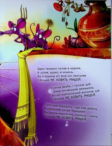 Жив один кіт сто котячих літ. Рідні вірші 10311029293 фото