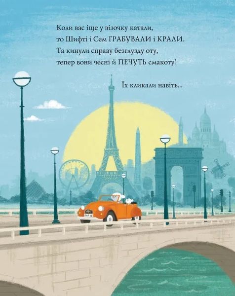 Шифті Вдаха і Сем Невловись. Викрадений шедевр. Книга 4 10311012792 фото