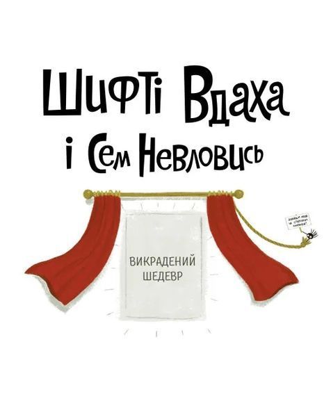 Шифті Вдаха і Сем Невловись. Викрадений шедевр. Книга 4 10311012792 фото