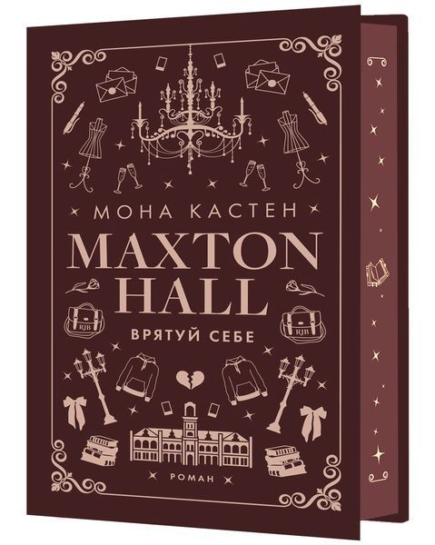 Макстон-хол. Книга 2: Врятуй себе 10311027778 фото