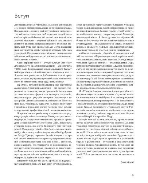 Жіноча компанія: Поради й натхнення від 100 мисткинь і підприємниць 10311022135 фото