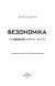 Безономіка. Як Amazon змінює життя 10311006778 фото 2