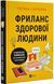 Фриланс здорової людини 10311019370 фото 1