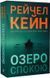 Озеро спокою (paperback) 10311034651 фото 1