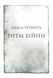 Ритм війни. Хроніки Буресвітла. Книга 4 10311029225 фото 2