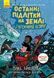 Останні підлітки на Землі і Космічний Безмір. Книга 4 10311005482 фото 1