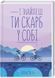 І знайдеш ти скарб у собі 10311006328 фото 1