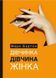 Дівчинка. Дівчина. Жінка 10311014363 фото 1