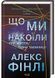 Що ми накоїли 10311028123 фото 1