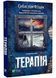 Терапія (м'яка обкладинка) 10311021969 фото 1