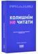 Колишнім не читати, або Як Хитра Галя перестала хвилюватися і полюбила себе 10311024788 фото 1