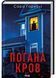 Погана кров 10311032566 фото 1