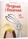 Прудкий і Колючий 10311026286 фото 1