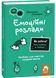 Що робити? Чого робити не можна? Емоційні розлади. Посiбник для вчителiв середньої школи 10311030190 фото 1