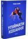 Упіймати кохання 10311032947 фото 1