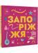 Книжечка-мандрівочка. Запоріжжя 10311024909 фото 1