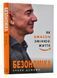 Безономіка. Як Amazon змінює життя 10311006778 фото 1