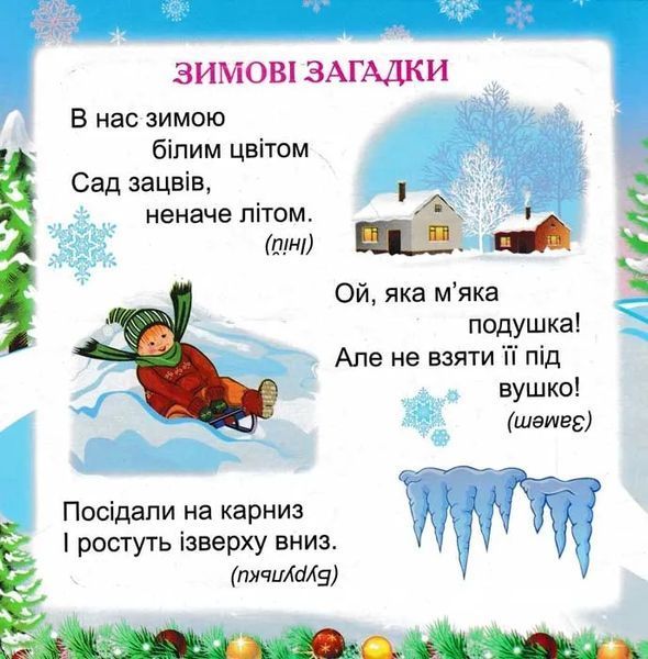 Зимові пазли Зимові забавлянки 16,5*16,5 1031157585 фото