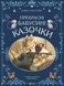 Прекрасні бабусині казочки 10311016916 фото 1