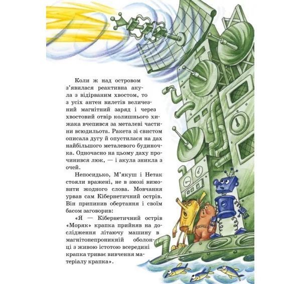 Дивовижна подорож М'якуша, Нетака та Непосидька 1031104157 фото