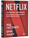 Netflix і культура інновацій 10311031002 фото 1