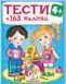 Тести та розмальовки з наліпками 4+. 163 наліпок 1031157148 фото 1