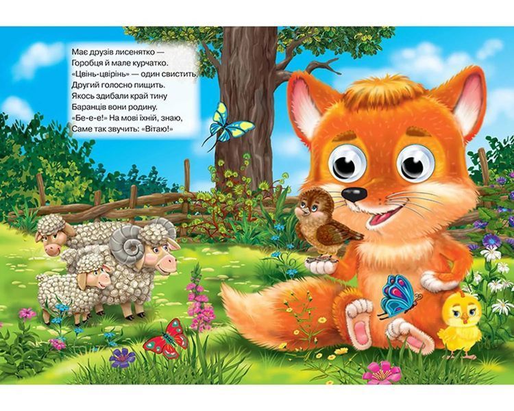 Хто як говорить? Оченята А5 10311020553 фото