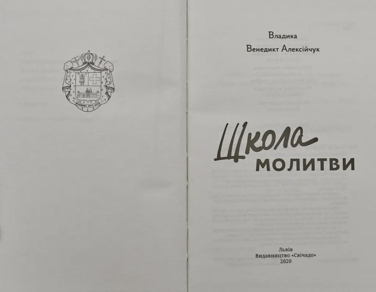 Школа молитви 10311004614 фото