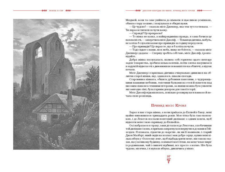Жінка зі сну. Антологія англійських готичних оповідань 10311028595 фото